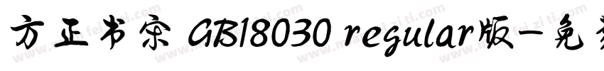 方正书宋 GB18030 regular版字体转换